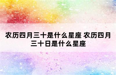 农历四月三十是什么星座 农历四月三十日是什么星座